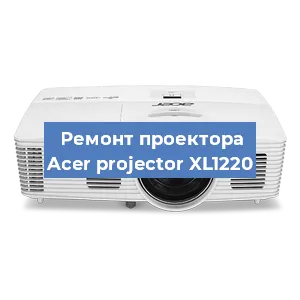 Замена поляризатора на проекторе Acer projector XL1220 в Ижевске